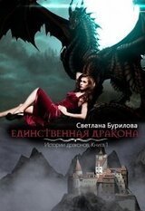 Единственная дракона. Истории драконов скачать
