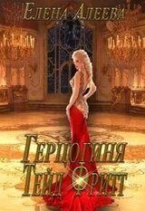 Герцогиня Тейд Фритт скачать