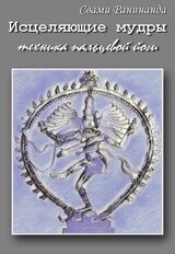 Исцеляющие Мудры: техника пальцевой йоги скачать