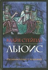 Размышления о псалмах скачать