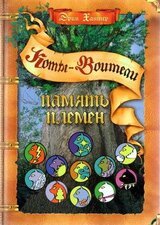 Память племен. Путеводитель по серии «Коты-воители» скачать