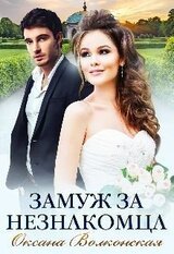 Замуж за незнакомца скачать