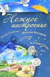 Нежное настроение скачать