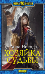 Хозяйка судьбы скачать