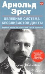 Целебная система бесслизистой диеты скачать