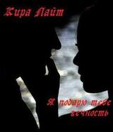 Я подарю тебе вечность [СИ] скачать