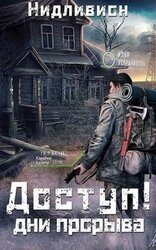 Дни прорыва скачать