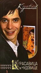 Красавица и чудовище. Тайны мужской и женской психологии скачать