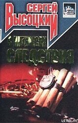 В интересах следствия скачать