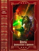 Циклы фантастики и фэнтези. Компиляция. Книги 1-13 скачать