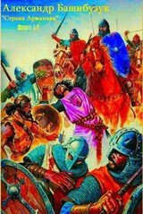 Цикл Страна Арманьяк. Компиляция. Книги 1-7 скачать
