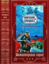 Морской спецназ-3. Компиляция. Книги 1-30 скачать