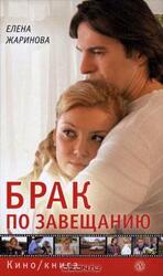 Брак по завещанию скачать