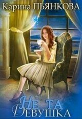 Не та девушка скачать