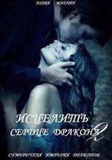 Исцелить сердце дракона 2 скачать
