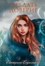 Предать доверие скачать