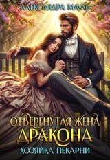 Отвергнутая жена дракона. Хозяйка пекарни скачать