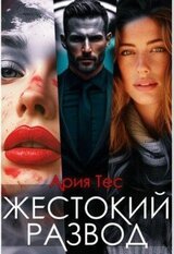 Жестокий развод скачать