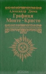 Графиня Монте-Кристо скачать