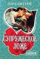 Супружеское ложе скачать