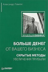Больше денег от вашего бизнеса: скрытые методы увеличения прибыли скачать