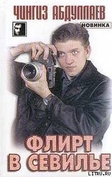 Флирт в Севильи скачать