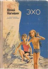 Эхо скачать