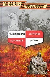 Гражданская история безумной войны скачать