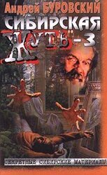 Сибирская жуть-3 скачать