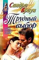 Трудный выбор скачать