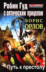 Робин Гуд: Путь к престолу скачать
