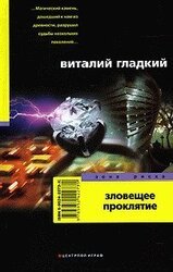 Зловещее проклятие скачать