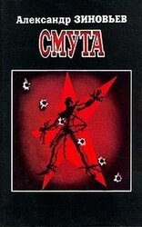 Смута скачать