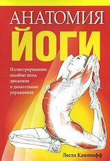 Анатомия йоги скачать