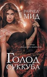 Голод суккуба скачать