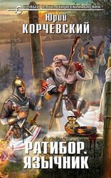 Язычник скачать