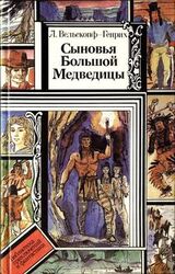 Сыновья Большой Медведицы. Книга 3 скачать
