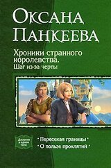 Хроники странного королевства. Шаг из-за черты. Дилогия скачать