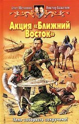 Акция «Ближний Восток» скачать