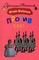 Против баб! скачать