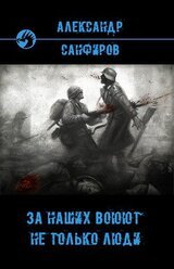 За наших воюют не только люди скачать