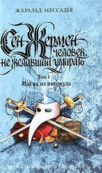 Сен-Жермен. Человек, не желавший умирать. Том 1. Маска из ниоткуда скачать