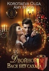 Двойной Вася без сахара 1 скачать