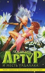 Артур и месть Урдалака скачать