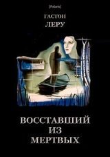 Восставший из мертвых скачать