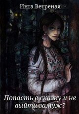 Попасть в сказку и не выйти замуж? скачать