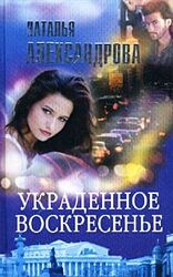 Украденное воскресенье скачать