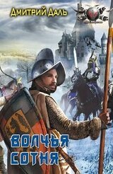 Волчья сотня скачать