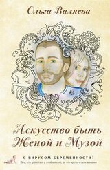 Искусство быть Женой и Музой скачать