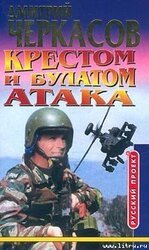 Крестом и булатом. Атака скачать
